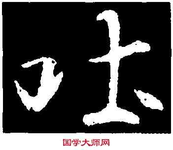 吐,崔瑗,書法字典